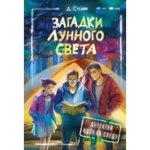 Загадки лунного света