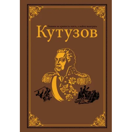 Кутузов