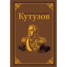 Кутузов