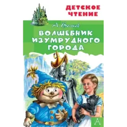 Волшебник Изумрудного города