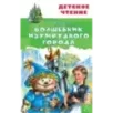 Волшебник Изумрудного города Волшебник Изумрудного города