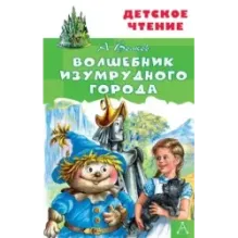 Волшебник Изумрудного города