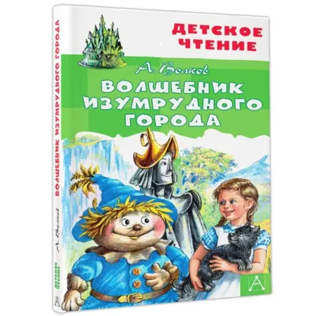 Волшебник Изумрудного города