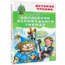 Волшебник Изумрудного города