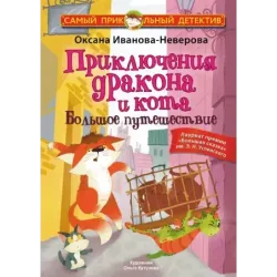 Приключения дракона и кота. Большое путешествие