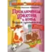 Приключения дракона и кота. Большое путешествие Приключения дракона и кота. Большое путешествие
