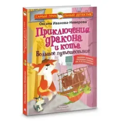 Приключения дракона и кота. Большое путешествие