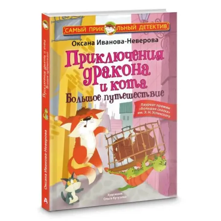 Приключения дракона и кота. Большое путешествие