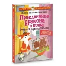Приключения дракона и кота. Большое путешествие