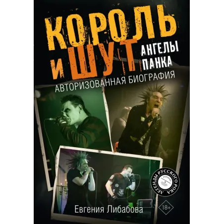 Король и Шут. Ангелы панка. Авторизованная биография