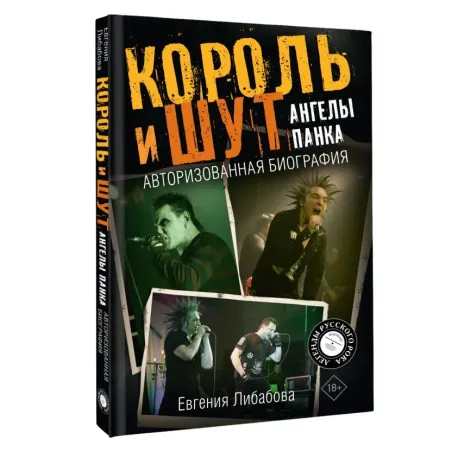 Король и Шут. Ангелы панка. Авторизованная биография