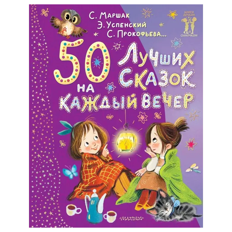 50 лучших сказок на каждый вечер
