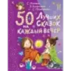 50 лучших сказок на каждый вечер
