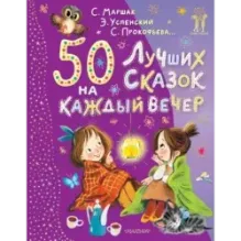 50 лучших сказок на каждый вечер