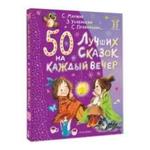 50 лучших сказок на каждый вечер