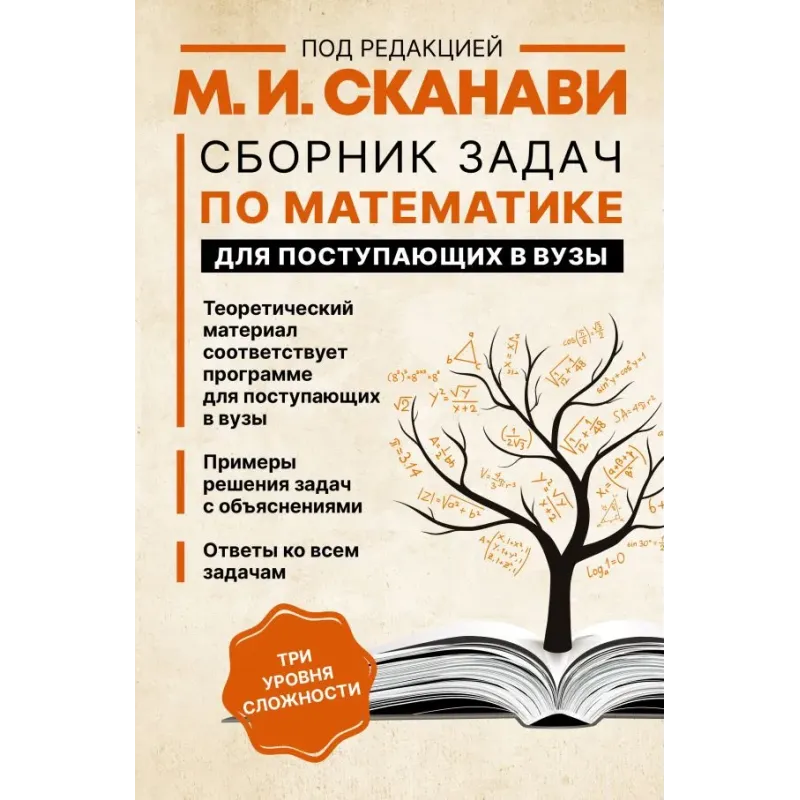Сборник задач по математике для поступающих в вузы