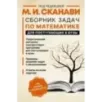 Сборник задач по математике для поступающих в вузы