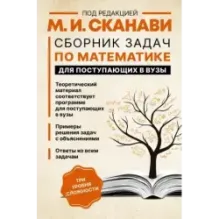 Сборник задач по математике для поступающих в вузы
