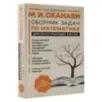Сборник задач по математике для поступающих в вузы