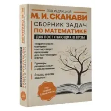 Сборник задач по математике для поступающих в вузы