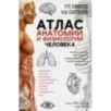Атлас анатомии и физиологии человека. Учебное пособие для студентов учреждений среднего профессионального образования
