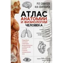 Атлас анатомии и физиологии человека. Учебное пособие для студентов учреждений среднего профессионального образования