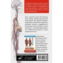 Атлас анатомии и физиологии человека. Учебное пособие для студентов учреждений среднего профессионального образования