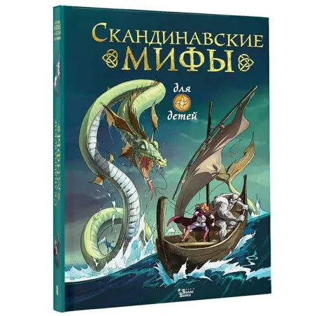 Скандинавские мифы для детей