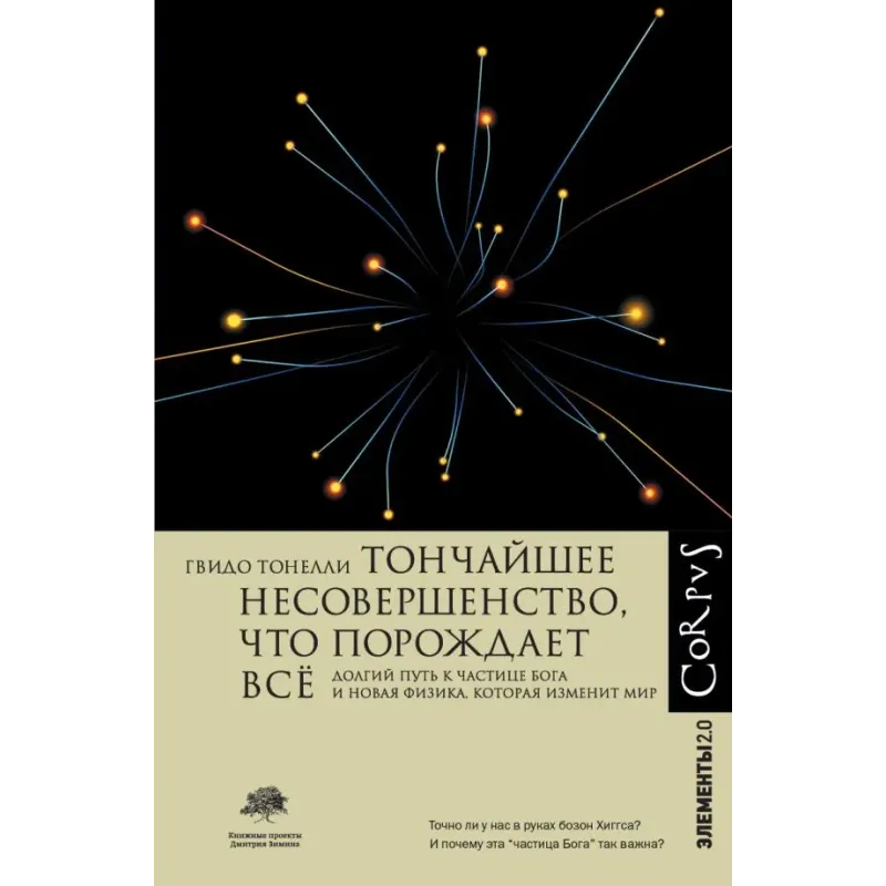 Тончайшее несовершенство, что порождает все Тончайшее несовершенство, что порождает все