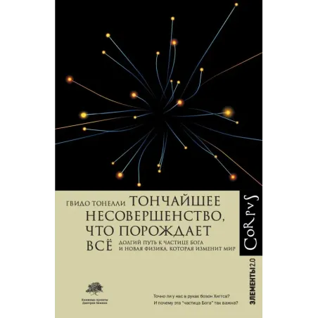 Тончайшее несовершенство, что порождает все