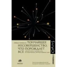 Тончайшее несовершенство, что порождает все
