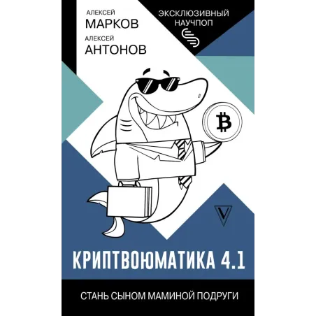 Криптвоюматика 4.1. Стань сыном маминой подруги