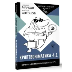 Криптвоюматика 4.1. Стань сыном маминой подруги