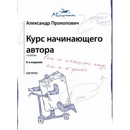 Курс начинающего автора (6-е издание)