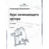 Курс начинающего автора (6-е издание)