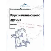 Курс начинающего автора (6-е издание)