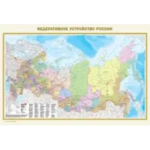 Федеративное устройство России. Физическая карта России А0 (в новых границах)