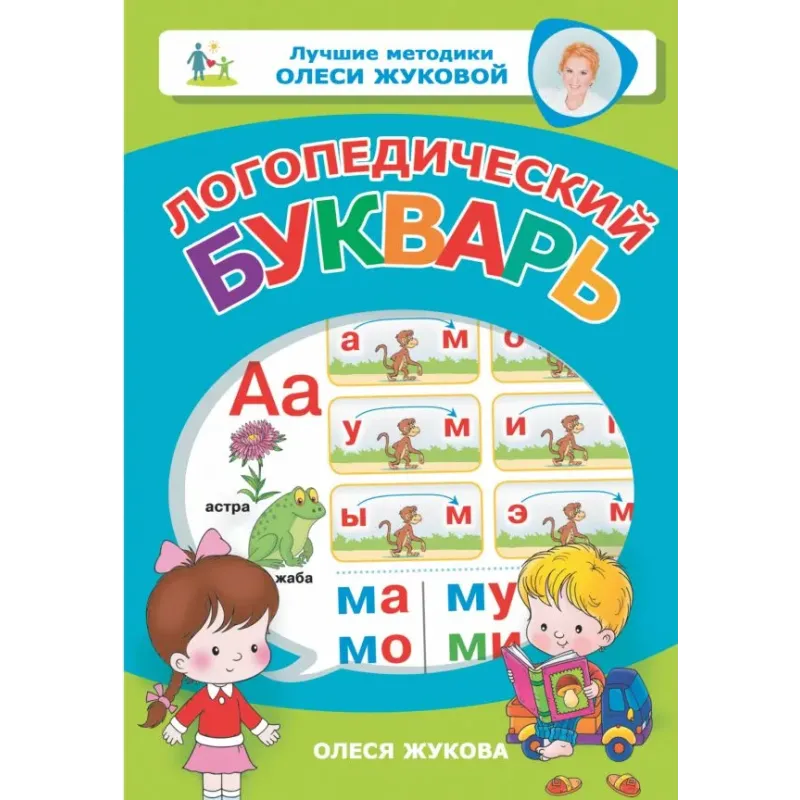 Логопедический букварь