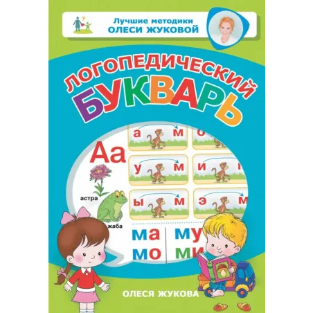 Логопедический букварь
