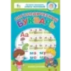 Логопедический букварь