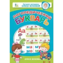 Логопедический букварь