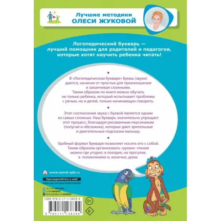 Логопедический букварь