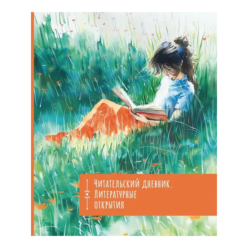 Читательский дневник. Литературные открытия