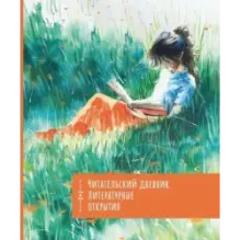 Читательский дневник. Литературные открытия