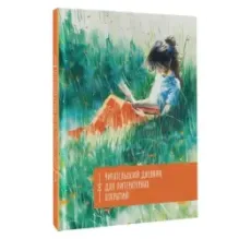 Читательский дневник. Литературные открытия