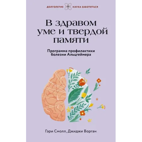 В здравом уме и твердой памяти. Программа профилактики болезни Альцгеймера