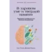 В здравом уме и твердой памяти. Программа профилактики болезни Альцгеймера