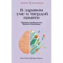 В здравом уме и твердой памяти. Программа профилактики болезни Альцгеймера