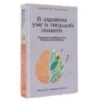 В здравом уме и твердой памяти. Программа профилактики болезни Альцгеймера