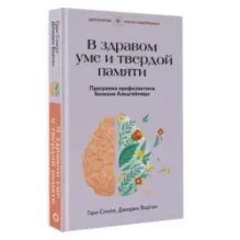 В здравом уме и твердой памяти. Программа профилактики болезни Альцгеймера